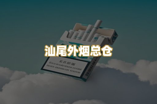 汕尾外烟总仓